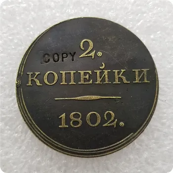КОПИЕ МОНЕТИ Русия 1802 г. възпоменателни монети-реплики на монети, медали, монети, предмети с колекционерска стойност